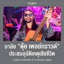 Inside news tonight_230664เป็นข่าวเศร้าของวงการเพลงเมื่อ ตุ้ย วัชระ มือกีตาร์วงเพลย์. T7yko Hg15j7wm