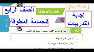 حل نص الاستماع الحمامة المطوقة الصف الرابع الابتدائي الفصل الدراسي الثاني لغتي 1442 هـ youtube