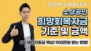 마마 3차 소상공인 지원금이란 최근 사회적 거리두기 격상으로 인해 힘든 시간을 겪고 있는 사장님들의 어려움을 함께 나누기 위해 마마에서 직접 지원해드리는 지원금입니다. ê¸´ê¸‰ ì†Œìƒê³µì¸ í¬ë§íšŒë³µìžê¸ˆ ê¸°ì¤€ ë° ê¸ˆì•¡ ëˆ„ê°€ 900ë§Œì›ì„ ë°›ì„ ìˆ˜ ìžˆë‚˜ 5ì°¨ìž¬ë‚œì§€ì›ê¸ˆ í•µì‹¬ Youtube