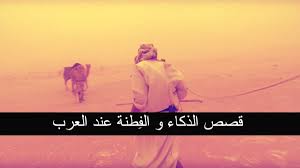 قصص الذكاء و الفراسة عند العرب movie posters movies poster