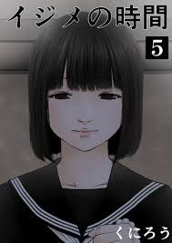 イジメの時間 (5) | ブックライブ