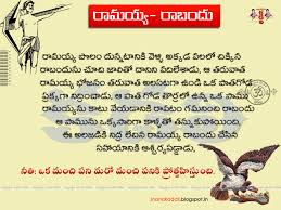 Ramayya Raabhandu Telugu Kathalu ఒక మ చ పన మర మ చ పన న ప ర ర ప స త ద Http Jnanakadali Telugu Inspirational Quotes Moral Stories Inspirational Quotes