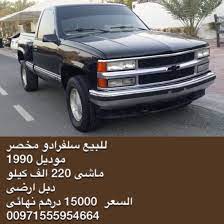 للبيع سلفرادو مخصر موديل 1990 ماشى 220 الف كيلو دبل ارضى السعر 15000 درهم نهائى 00971555954664 اعلان مدفوع سلفرادو واتساب سوق الامارات للس suv car suv car