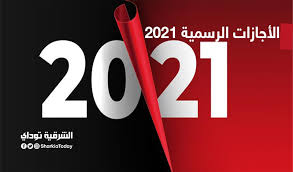 إجازة عيد الأضحى 2021 في مصر. Ø§Ù„Ø£Ø¬Ø§Ø²Ø§Øª Ø§Ù„Ø±Ø³Ù…ÙŠØ© 2021 19 ÙŠÙˆÙ… Ø£Ø¬Ø§Ø²Ø© ÙˆÙ…ÙØ§Ø¬Ø£Ø© ÙÙŠ Ø´Ù‡Ø± Ù…Ø§ÙŠÙˆ