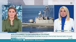 We did not find results for: Dyo Syllhpseis Gia Kataskopeia Sth Rodo Twra O Ti Symbainei 13 12 2020 Open Tv Youtube
