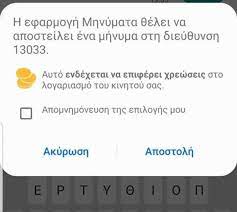 .13033 μηνυμα, 13033 sms, σμσ μετακινησησ, μηνυματα στο 13033, sms 13033 κωδικοι. Pws Ginetai Me Sms H Dhlwsh Metakinhshs Olh H Diadikasia Ta Nea