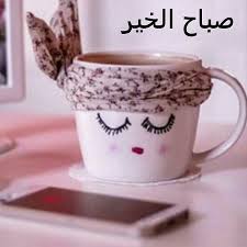 donya imraa دنيا امرأة on instagram صباح الخير والسعادة عليكم جميعا صباح الخير قهوة قهوة الصب profile picture for girls girls dp for whatsapp pics for dp