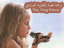 ترجمة قصة إنجليزية من كتاب أهم 4000 كلمة بعنوان the frog prince prince stories frog prince frog