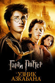 гарри поттер 7 смотреть онлайн в хорошем качестве на русском Smotret Onlajn Garri Potter I Uznik Azkabana Harry Potter And The Prisoner Of Azkaban V Hd Horoshem Kachestve I Horoshim Perevodom Na Russkom Yazyke Bez