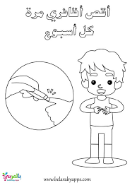 صور تعليم النظافة الشخصية للاطفال اوراق عمل للتوين بالعربي نتعلم islam for kids character fictional characters