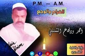 يقول عبدالله الي جاده تجي سناب nyfo33. ÙˆØ¯Ø§Ù„ØµØ§Ù„Ø­ Ø§Ù„ØºØ±Ø§Ù… ÙˆØ§Ù„ÙˆØ¬Ø¹ Ø§Ù„Ø´Ø§Ø¹Ø± Ø£Ø­Ù…Ø¯ Ø¹Ø¨Ø¯Ø§Ù„Ù„Ù‡ ÙˆØ¯Ù†Ø¬Ø§Ø¹ Ø§Ù„Ø´Ù†Ø¨Ù„ÙŠ Facebook