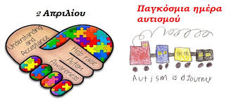 Ο τρόπος με τον οποίο κάθε χαρακτηριστικό εμφανίζεται ποικίλλει από παιδί σε παιδί. Pagkosmia Hmera Aytismoy Dhmos Kalamarias