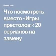 смотреть сериал игра престолов все сезоны и серии подряд Chto Posmotret Vmesto Igry Prestolov 20 Serialov Na Zamenu Igra Prestolov Serialy Semejnye Filmy