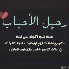 الفراق هو من اصعب اللحظات التي يمر بها الشخص قد يكون هذا الفراق صعباً جداً لدرجة انه من الممكن ان تتوقف حيات انسان عند ابتعاد هذا الشخص عنه او ابتعاده هو عن شخص ما او مكان ما لظروف خارجة عن ارادته ليست بأختياره ولأن. Ø§Ø¬Ù…Ù„ Ø§Ù„ØµÙˆØ± Ø§Ù„Ù…Ø¹Ø¨Ø±Ø© Ø¹Ù† Ø§Ù„ÙØ±Ø§Ù‚ 15 ØµÙˆØ±Ø© Ù…Ø¨ÙƒÙŠØ© Ù„ÙØ±Ø§Ù‚ Ø§Ù„Ø£Ø­Ø¨Ø§Ø¨