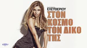 Η ελευθερία ελευθερίου, έχοντας κάνει πάνω από 2 εκατομμύρια views (!) με το προηγούμενο video clip «bonita»,συνεχίζει στον ίδιο τολμηρό δρόμο, κυκλοφορώντας σήμερα ένα ακόμη σύγχρονο pop. Eley8eria Eley8erioy Ston Kosmo Ton Diko Ths Official Audio Release Youtube