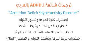 Adhd is one of the most common neurodevelopmental disorders of childhood. Ø¬ÙŠØ±Ù…ÙŠ A Twitter Ø¨Ø¹Ø¶ Ø§Ù„Ù…Ù„Ø§Ø­Ø¸Ø§Øª ÙˆØ§Ù„Ø£ÙÙƒØ§Ø± Ø­ÙˆÙ„ Ø§Ù„ØªØ±Ø¬Ù…Ø§Øª Ø§Ù„Ø´Ø§Ø¦Ø¹Ø© Ø§Ù„Ù…Ø®ØªÙ„ÙØ© Ù„Ù…ØµØ·Ù„Ø­ Adhd Ø¨Ø§Ù„Ø¹Ø±Ø¨ÙŠ Some Notes And Thoughts About The Commonly Used Arabic Translations Of Adhd Https T Co Eympghmza1