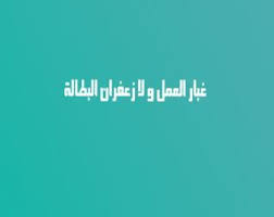 حكم عن البطالة اقوال وامثال عن البطالة arabic quotes quotes