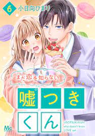 まだ恋を知らない嘘つきくん 6／小日向ひまり | 集英社コミック公式 S-MANGA