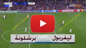 تقام اليوم الاثنين مباراة ليفربول ضد ليدز يونايتد وذلك في إطار مباريات الاسبوع 32 من الدوري الانجليزي , حيث يسعى كلا الفريقين لتحقيق مركز متقدم عن مركزه الحالي خاصة فريق ليفربول الذي يسعى الى الوصول الى الترتيب الرابع. Ø¨Ø« Ù…Ø¨Ø§Ø´Ø± Ù…Ø¨Ø§Ø±Ø§Ø© Ø¨Ø±Ø´Ù„ÙˆÙ†Ø© ÙˆÙ„ÙŠÙØ±Ø¨ÙˆÙ„ ÙŠÙ„Ø§ Ø´ÙˆØª Kora Star Ù„Ø§ÙŠÙ Ø§Ù„Ø§Ø³Ø·ÙˆØ±Ø© Ø±Ø§Ø¨Ø· Ù…Ø´Ø§Ù‡Ø¯Ø© Ù…Ø¨Ø§Ø±Ø§Ø© Ù„ÙŠÙØ±Ø¨ÙˆÙ„ ÙˆØ¨Ø±Ø´Ù„ÙˆÙ†Ø©