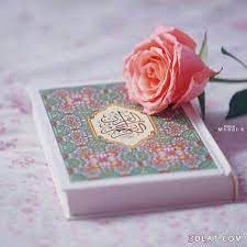 صور مصاحف خلفيات مصاحف صور اسلاميه جديده حصري مجموعه جديده من خلفيات love in islam quran pak quran wallpaper