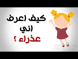كيف اعرف اني عذراء هل انا عذراء مساء الخير