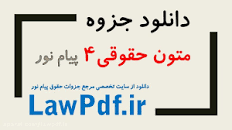 Image result for ‫دانلود متون حقوقی ۴ رشته حقوق همراه با نمونه سوال‬‎