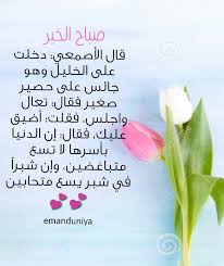 شبرا في شبر يسع متحابين morning greeting messages greetings