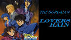 超音戦士ボーグマン Lovers Rain