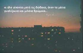 Einai Kati Nixtes Greek Quotes Deep Words Quotes