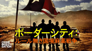 Amazon.co.jp: ボーダーシティ：ルール無き国境麻薬戦争を観る | Prime Video