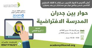 ضمن البرنامج الأسبوعي حوار مع مستشار اكاديمية الحوار تناقش التعليم عن بعد والمدرسة الافتراضية صحيفة التحلية الالكترونية