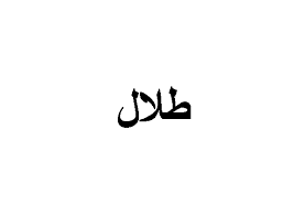 تعرف على معنى اسم طلال وصفات صاحب الاسم