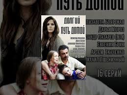 смотреть сериал обнимая небо онлайн бесплатно в хорошем качестве Dolgij Put Domoj 16 Seriya 2014 Serial Youtube Movies Movie Posters Poster