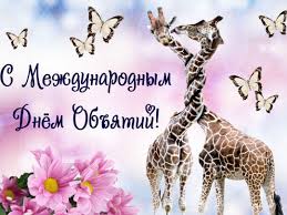 Основателем дня объятий по легенде стал молодой мужчина по имени хуан. Kmpmgkdmirshkm
