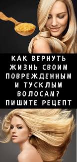 маска от выпадения волос в домашних условиях самая эффективная Kak Vernut Zhizn Svoim Povrezhdennym I Tusklym Volosam Pishite Recept In 2020 Hair Beauty Beauty Hair