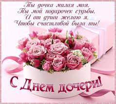 Люба моя донечко, сяй, неначе сонечко, як веселка, вигравай, як промінчик, зігрівай! Otkrytki Den Docheri Moya Devochka Rodnaya Facebook