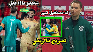 بالنسبة لي ك محمد الشناوي سيكون هدفي هو اللقاء بمانويل نوير وهو الأمر الذي أتمنى حدوثه. Ù…Ø§Ù†ÙˆÙŠÙ„ Ù†ÙˆÙŠØ± ÙŠÙØ§Ø¬Ø¦ Ù…Ø­Ù…Ø¯ Ø§Ù„Ø´Ù†Ø§ÙˆÙŠ ÙˆÙŠÙ„Ù…Ø­ Ù„Ø£Ù†ØªÙ‚Ø§Ù„Ù‡ Ù„Ù„Ø¹Ø¨ ÙÙŠ Ø§ÙˆØ±ÙˆØ¨Ø§ ÙÙŠ Ø§Ù„Ù…Ø³ØªÙ‚Ø¨Ù„ Youtube