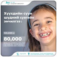 Joy Dent шүдний эмнэлэг added a...