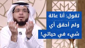 انا بجد في صورة الانسان اللي عنده نعم كتير لكن مش بيستفاد بيها.لدرجة اني معدتش عارف نفسي. Ø£Ø´Ø¹Ø± Ø¨Ø£Ù†ÙŠ ÙØ§Ø´Ù„Ø© ÙˆØ¹Ø§Ù„Ø© Ø¹Ù„Ù‰ Ù†ÙØ³ÙŠ ÙˆØ¹Ù„Ù‰ Ø£Ù‡Ù„ÙŠ ÙˆÙ†ØµÙŠØ­Ø© Ù‡Ø§Ù…Ø© Ù…Ù† Ø§Ù„Ø´ÙŠØ® Ø¯ ÙˆØ³ÙŠÙ… ÙŠÙˆØ³Ù Youtube