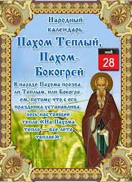 Какой сегодня праздник, приметы, именинники дня и что нельзя делать. 28 Maya Narodno Hristianskij Prazdnik Pahom Teplyj Infodays