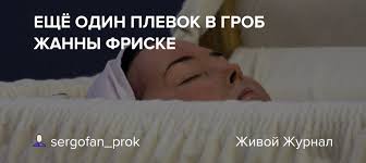 В ирландии во время похорон из гроба раздались стуки и голос: Eshyo Odin Plevok V Grob Zhanny Friske Sergofan Prok Livejournal