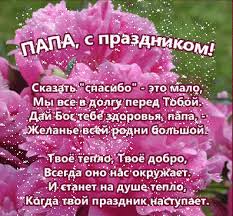 Лучший папа на планете, ты за нас за всех в ответе! Den Otca Kartinki I Otkrytki S Pozdravleniyami So Stihami Gify I Animaciya V Kartinkah S Dnem Otca Zhl
