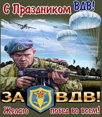 Голосовые поздравления с днем вдв отправить на мобильный. Kartinka S Prazdnikom Vdv S Dnem Vdv Otkrytki Dlya Pozdravleniya