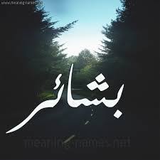 صور اسم بشاير معنى وصور لاسم بشاير روشه