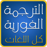 تحميل ترجمة فورية لكل اللغات Free Apk للاندرويد