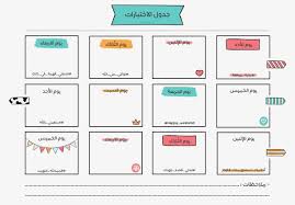 جدول للاختبارات يا رب ارزق ك ل م نا ح لمه لتحميل 1 2 School Stickers Diy Planner Planner