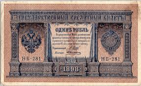 How much is 100 russian ruble in moldovan leu? Banknote Russian Federation 1 Ruble 1898 Arms Columns Sign Shipov 1912 1917