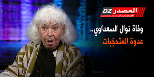 Nawal el saadawiطبيبة، ناقدة وكاتبة وروائية مصرية ومدافعة عن حقوق الإنسان وحقوق المرأة بشكل خاص. Ø§Ù„Ù…ØµØ¯Ø± ÙˆÙØ§Ø© Ù†ÙˆØ§Ù„ Ø§Ù„Ø³Ø¹Ø¯Ø§ÙˆÙŠ Ø¹Ø¯ÙˆØ© Ø§Ù„Ù…ØªØ­Ø¬ Ø¨Ø§Øª