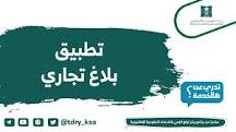بلاغ عن غش تجاري