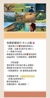 免費新疆旅行限定臺籍初中高中生#老規矩內有聯繫方式#請自行聯繫| Facebook